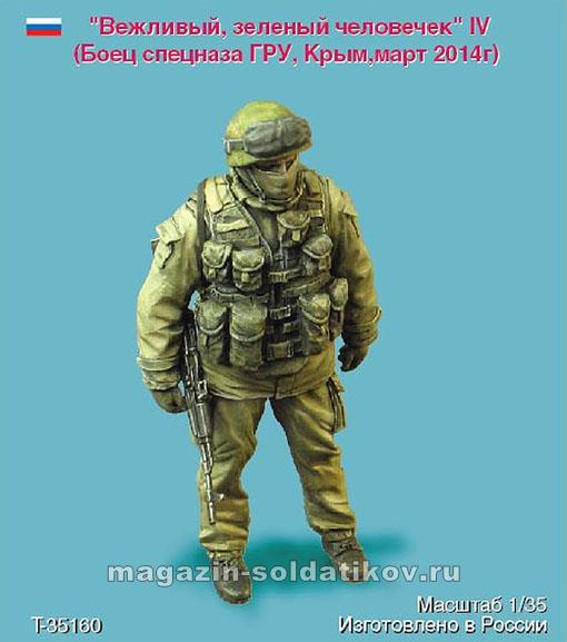 Боец спецназа ГРУ, Крым, март 2014 г. (4). Одна фигура. 1:35 Tank
