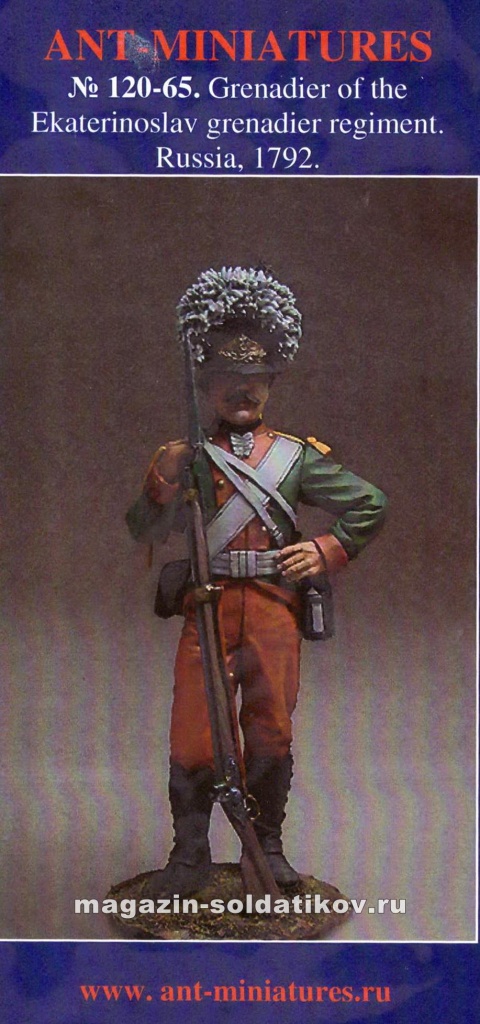 Гренадер Екатеринославского полка 1792 г, 120 мм, Ant-miniatures