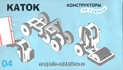Сборная модель из картона Объемный пазл-игрушка «Каток» Умбум - фото