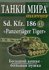 Масштабная модель в сборе и окраске Немецкая САУ Panzerjager Tiger (1:72), Танки мира - фото