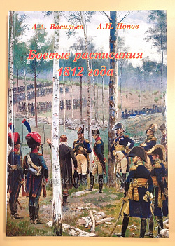 Боевые расписания 1812 года, А.А. Васильев, А.И. Попов.