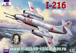 Сборная модель из пластика И-216 Советский истребитель-перехватчик Amodel (1/72)