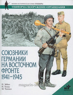 Союзники Германии на Восточном фронте 1941-1945, Эббот П., серия «СОЛДАТЪ»