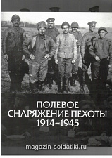 Полевое снаряжение пехоты 1914-1945 - фото