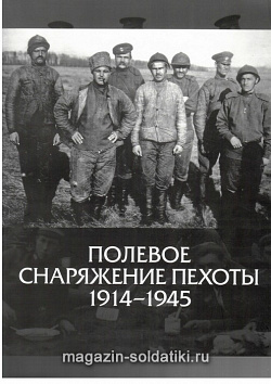 Полевое снаряжение пехоты 1914-1945