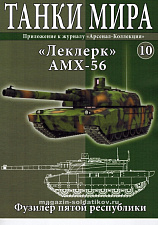 Масштабная модель в сборе и окраске Леклерк AMX-56 (не новый) (1:72), Танки мира - фото