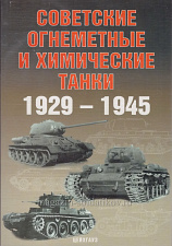 Советские огнеметные и химические танки 1929-1945, Цейхгауз - фото