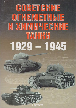 Советские огнеметные и химические танки 1929-1945, Цейхгауз