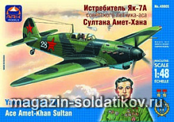 Сборная модель из пластика Истребитель Як-7А Султана Амет-Хана (1/48) АРК моделс