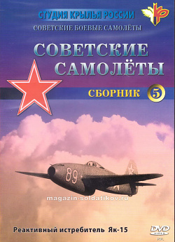 Фильм 5. «Советские самолёты. Як-15». 40-е годы