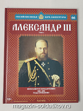 Выпуск №66 Александр III Александрович Миротворец. Том 3 - фото
