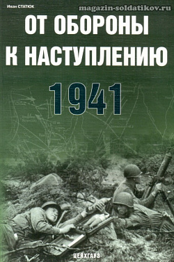 «От обороны к наступлению. 1941» Статюк И. Цейхгауз