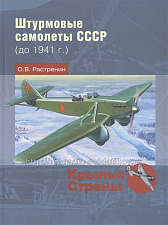 Штурмовые самолеты СССР (до 1941 г.) - фото