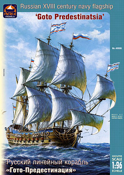 Сборная модель из пластика Русский линейный корабль «Гото-Предестинация» (1/96) АРК моделс
