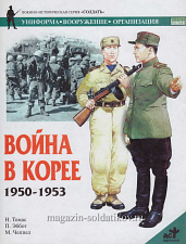 Война в Корее 1950-1953, Томас Н., серия «СОЛДАТЪ» - фото