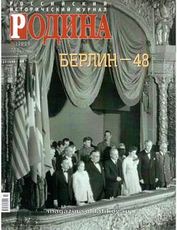 Журнал «Родина», 03 2009
