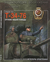 Средний танк Т-34-76. Оружие нашей победы. Литература - фото