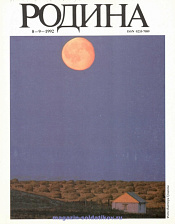 Журнал «Родина», 1992 №08-09 - фото