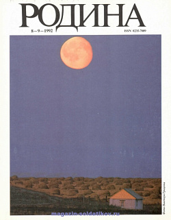 Журнал «Родина», 1992 №08-09