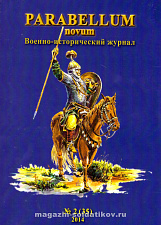 Военно-исторический журнал Parabellum novum №02 (35) 2014 - фото