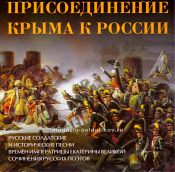 Присоединение Крыма к России (2CD) - фото