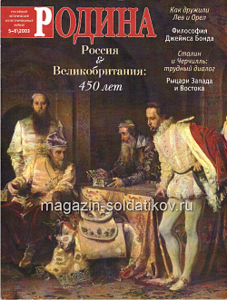 Журнал «Родина», 2003 №05-06