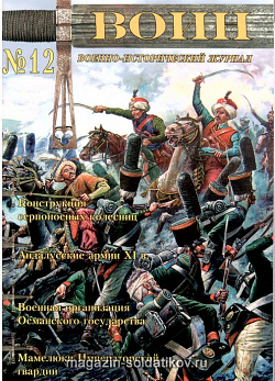 Журнал «Воин» №12