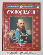 Выпуск №26 Александр III. Том 1 - фото