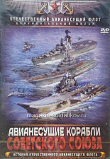 Авианесущие корабли Советского Союза - фото