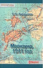 Булдыгин С.Б.«Моонзунд 1941 год» - фото