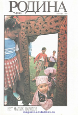 Журнал «Родина», 1990 №07 - фото