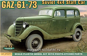 Сборная модель из пластика ГАЗ-61-73 Советский полноприводный автомобиль АСЕ (1/72) - фото