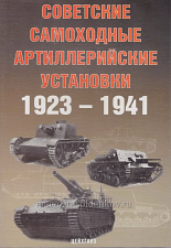 Советские самоходные артиллерийские установки 1923-1941, Цейхгауз - фото