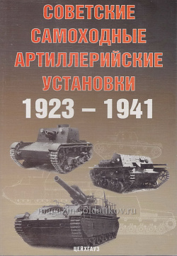 Советские самоходные артиллерийские установки 1923-1941, Цейхгауз