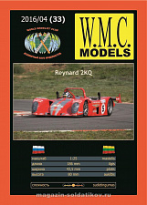 Сборная модель из бумаги Reynard 2KQ, W.M.C.Models - фото