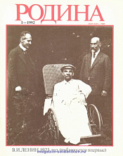 Журнал «Родина», 1992 №01 - фото