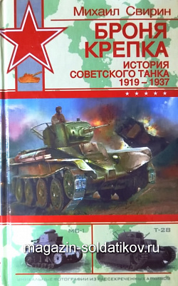 Броня крепка. История советского танка 1919-1937, Михаил Свирин