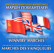 Марши Победителей ( марши стран антигитлеровской коалиции 1939-1945) - фото