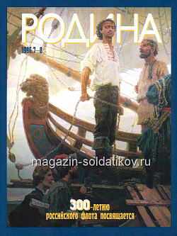 Журнал «Родина», 1996 №07-08