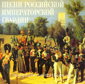 Песни Российской Императорской Гвардии - фото