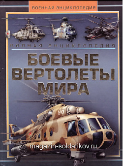Боевые вертолеты мира. Полная энциклопедия, В.Н.Шунков