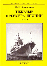 Александров Ю.И. «Тяжёлые крейсера Японии» - фото