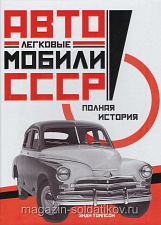 Легковые автомобили СССР: Полная история. Томпсон Э. - фото