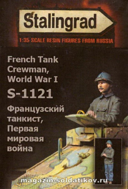 Сборная миниатюра из смолы Французский танкист, ПМВ 1/35, Stalingrad