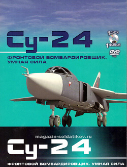 Фронтовой бомбардировщик Су-24. Умная сила