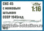Аксессуары из смолы СКС-45 с ножевым штыком СССР 1945 год, 1:16, Capitan - фото