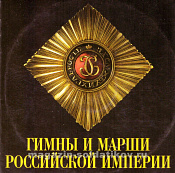 Гимны, марши и песни Российской Императорской Армии - фото