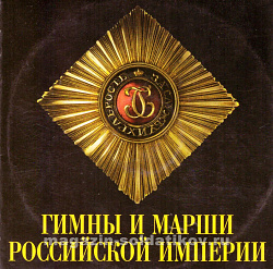 Гимны, марши и песни Российской Императорской Армии