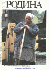Журнал «Родина», 1991 №04 - фото