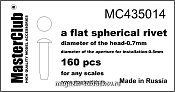 Аксессуары из смолы Плоская сферическая заклепка, диаметр-0.7mm; диаметр отверстия для монтаж 1/35 MasterClub - фото